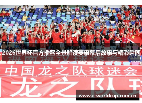 2026世界杯官方播客全景解读赛事幕后故事与精彩瞬间 2026世界杯官方播客全景解读赛事幕后故事与精彩瞬间