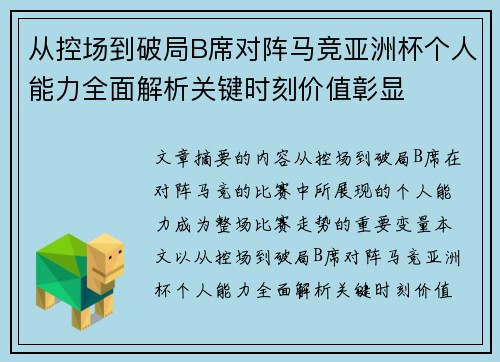 从控场到破局B席对阵马竞亚洲杯个人能力全面解析关键时刻价值彰显