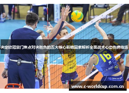 决定欧冠豪门焦点对决胜负的五大核心影响因素解析全面战术心态伤病临场