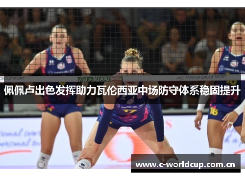 佩佩卢出色发挥助力瓦伦西亚中场防守体系稳固提升 佩佩卢出色发挥助力瓦伦西亚中场防守体系稳固提升