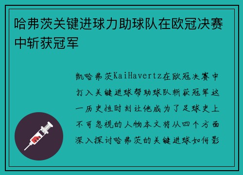 哈弗茨关键进球力助球队在欧冠决赛中斩获冠军