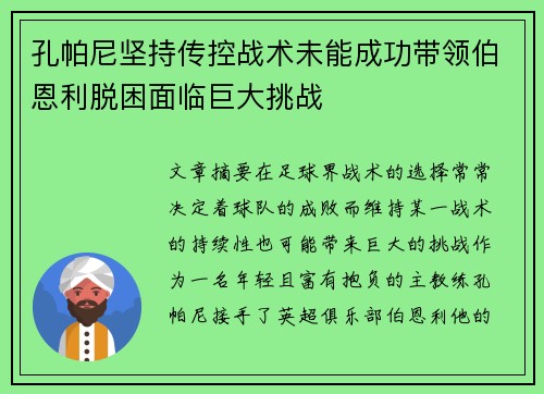 孔帕尼坚持传控战术未能成功带领伯恩利脱困面临巨大挑战