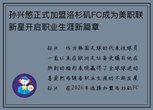 孙兴慜正式加盟洛杉矶FC成为美职联新星开启职业生涯新篇章 孙兴慜正式加盟洛杉矶FC成为美职联新星开启职业生涯新篇章