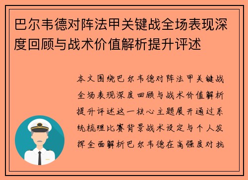 巴尔韦德对阵法甲关键战全场表现深度回顾与战术价值解析提升评述 巴尔韦德对阵法甲关键战全场表现深度回顾与战术价值解析提升评述