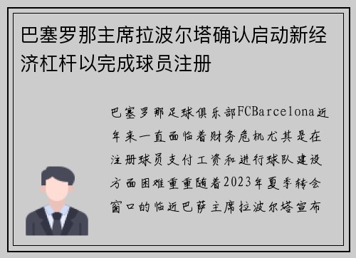 巴塞罗那主席拉波尔塔确认启动新经济杠杆以完成球员注册