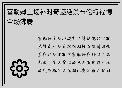 富勒姆主场补时奇迹绝杀布伦特福德全场沸腾