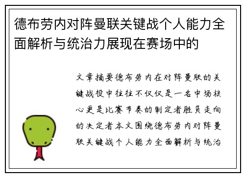 德布劳内对阵曼联关键战个人能力全面解析与统治力展现在赛场中的 德布劳内对阵曼联关键战个人能力全面解析与统治力展现在赛场中的