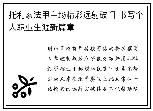 托利索法甲主场精彩远射破门 书写个人职业生涯新篇章 托利索法甲主场精彩远射破门 书写个人职业生涯新篇章
