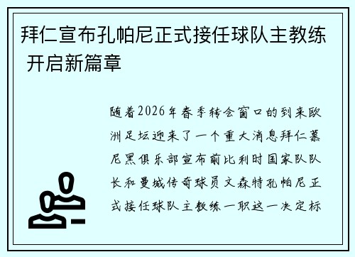 拜仁宣布孔帕尼正式接任球队主教练 开启新篇章 拜仁宣布孔帕尼正式接任球队主教练 开启新篇章