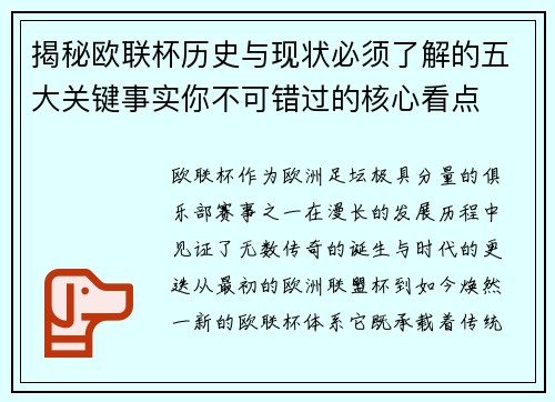 揭秘欧联杯历史与现状必须了解的五大关键事实你不可错过的核心看点 揭秘欧联杯历史与现状必须了解的五大关键事实你不可错过的核心看点