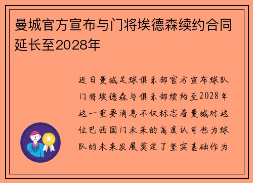 曼城官方宣布与门将埃德森续约合同延长至2028年