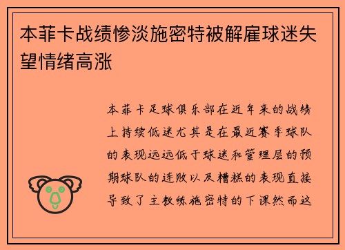 本菲卡战绩惨淡施密特被解雇球迷失望情绪高涨 本菲卡战绩惨淡施密特被解雇球迷失望情绪高涨