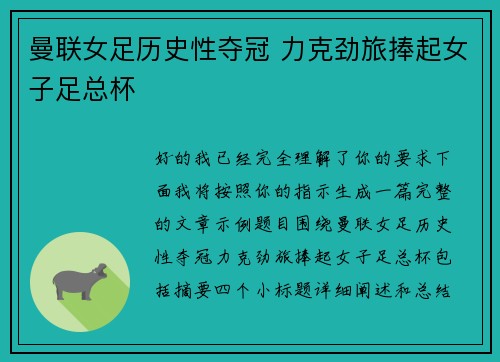 曼联女足历史性夺冠 力克劲旅捧起女子足总杯