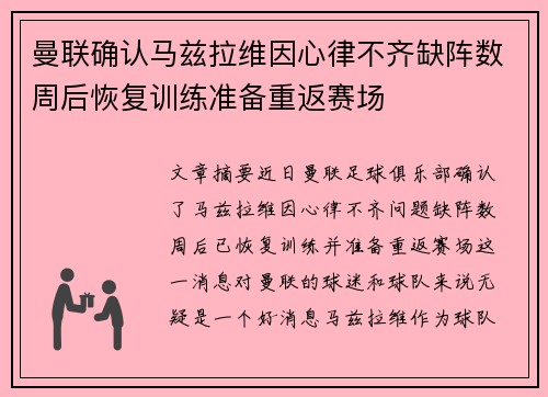 曼联确认马兹拉维因心律不齐缺阵数周后恢复训练准备重返赛场 曼联确认马兹拉维因心律不齐缺阵数周后恢复训练准备重返赛场