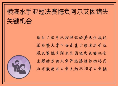 横滨水手亚冠决赛憾负阿尔艾因错失关键机会 横滨水手亚冠决赛憾负阿尔艾因错失关键机会