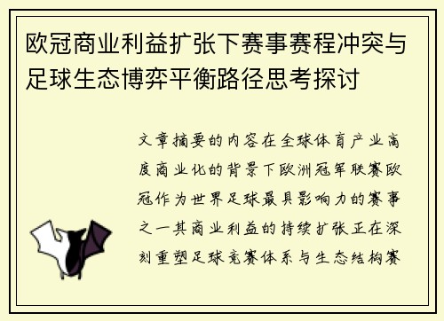 欧冠商业利益扩张下赛事赛程冲突与足球生态博弈平衡路径思考探讨 欧冠商业利益扩张下赛事赛程冲突与足球生态博弈平衡路径思考探讨
