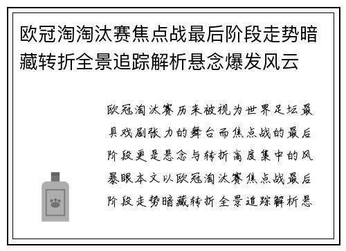 欧冠淘淘汰赛焦点战最后阶段走势暗藏转折全景追踪解析悬念爆发风云
