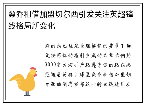 桑乔租借加盟切尔西引发关注英超锋线格局新变化 桑乔租借加盟切尔西引发关注英超锋线格局新变化