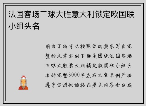 法国客场三球大胜意大利锁定欧国联小组头名 法国客场三球大胜意大利锁定欧国联小组头名