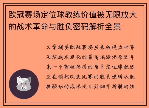 欧冠赛场定位球教练价值被无限放大的战术革命与胜负密码解析全景 欧冠赛场定位球教练价值被无限放大的战术革命与胜负密码解析全景