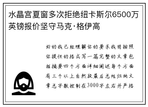 水晶宫夏窗多次拒绝纽卡斯尔6500万英镑报价坚守马克·格伊高 水晶宫夏窗多次拒绝纽卡斯尔6500万英镑报价坚守马克·格伊高