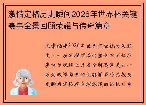 激情定格历史瞬间2026年世界杯关键赛事全景回顾荣耀与传奇篇章 激情定格历史瞬间2026年世界杯关键赛事全景回顾荣耀与传奇篇章