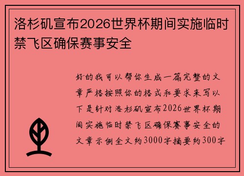 洛杉矶宣布2026世界杯期间实施临时禁飞区确保赛事安全 洛杉矶宣布2026世界杯期间实施临时禁飞区确保赛事安全
