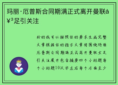 玛丽·厄普斯合同期满正式离开曼联女足引关注 玛丽·厄普斯合同期满正式离开曼联女足引关注