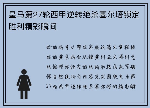 皇马第27轮西甲逆转绝杀塞尔塔锁定胜利精彩瞬间 皇马第27轮西甲逆转绝杀塞尔塔锁定胜利精彩瞬间