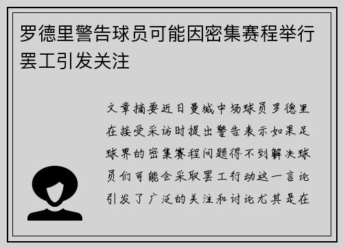 罗德里警告球员可能因密集赛程举行罢工引发关注