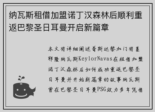 纳瓦斯租借加盟诺丁汉森林后顺利重返巴黎圣日耳曼开启新篇章 纳瓦斯租借加盟诺丁汉森林后顺利重返巴黎圣日耳曼开启新篇章