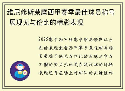 维尼修斯荣膺西甲赛季最佳球员称号 展现无与伦比的精彩表现 维尼修斯荣膺西甲赛季最佳球员称号 展现无与伦比的精彩表现