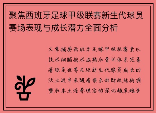聚焦西班牙足球甲级联赛新生代球员赛场表现与成长潜力全面分析 聚焦西班牙足球甲级联赛新生代球员赛场表现与成长潜力全面分析