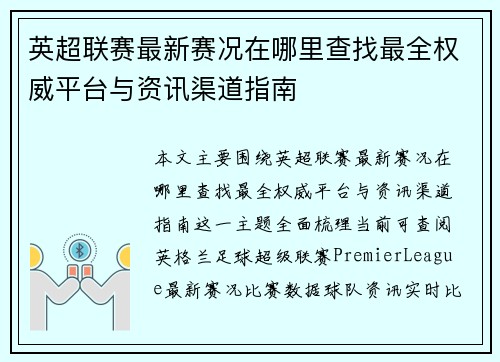 英超联赛最新赛况在哪里查找最全权威平台与资讯渠道指南