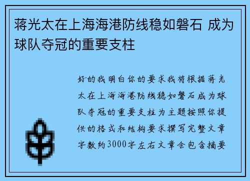 蒋光太在上海海港防线稳如磐石 成为球队夺冠的重要支柱 蒋光太在上海海港防线稳如磐石 成为球队夺冠的重要支柱