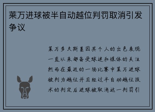 莱万进球被半自动越位判罚取消引发争议 莱万进球被半自动越位判罚取消引发争议