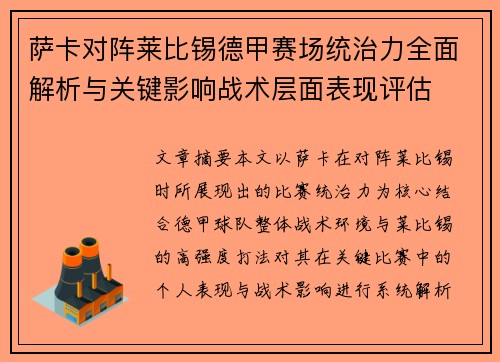 萨卡对阵莱比锡德甲赛场统治力全面解析与关键影响战术层面表现评估