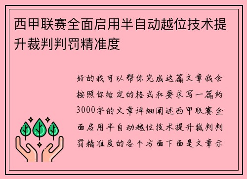 西甲联赛全面启用半自动越位技术提升裁判判罚精准度