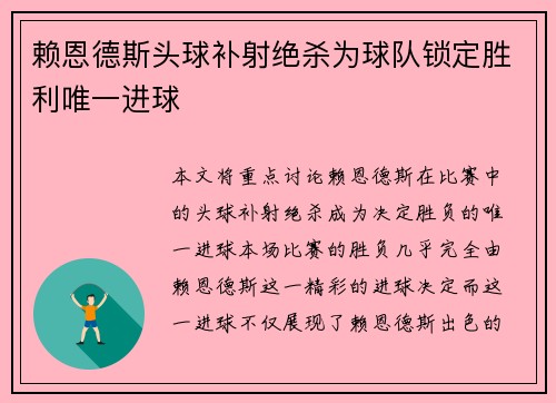 赖恩德斯头球补射绝杀为球队锁定胜利唯一进球