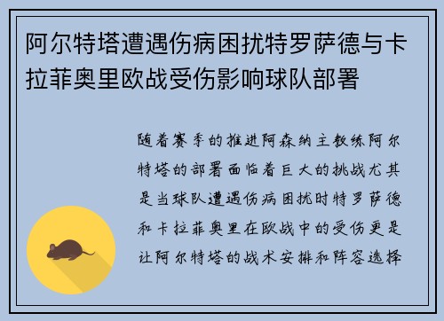 阿尔特塔遭遇伤病困扰特罗萨德与卡拉菲奥里欧战受伤影响球队部署 阿尔特塔遭遇伤病困扰特罗萨德与卡拉菲奥里欧战受伤影响球队部署