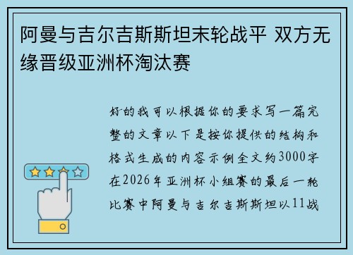 阿曼与吉尔吉斯斯坦末轮战平 双方无缘晋级亚洲杯淘汰赛
