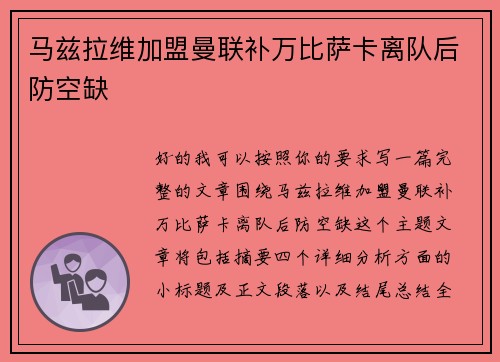 马兹拉维加盟曼联补万比萨卡离队后防空缺