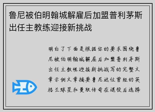 鲁尼被伯明翰城解雇后加盟普利茅斯出任主教练迎接新挑战