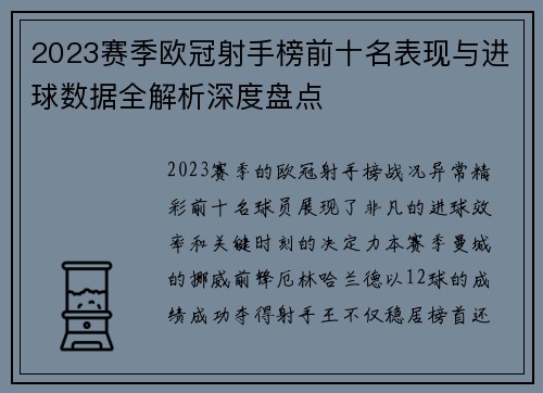 2023赛季欧冠射手榜前十名表现与进球数据全解析深度盘点