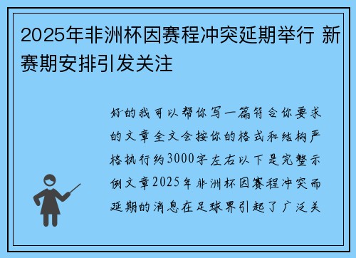 2025年非洲杯因赛程冲突延期举行 新赛期安排引发关注