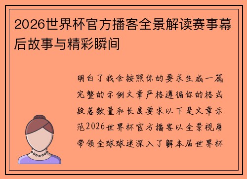2026世界杯官方播客全景解读赛事幕后故事与精彩瞬间