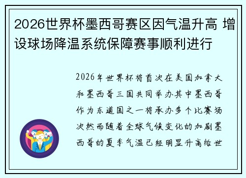 2026世界杯墨西哥赛区因气温升高 增设球场降温系统保障赛事顺利进行