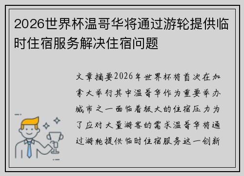 2026世界杯温哥华将通过游轮提供临时住宿服务解决住宿问题