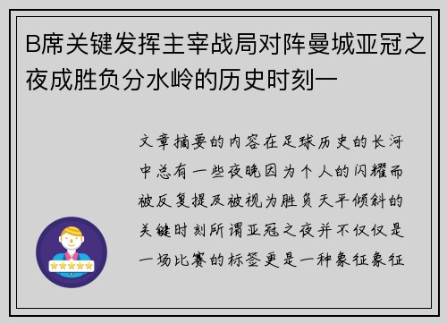 B席关键发挥主宰战局对阵曼城亚冠之夜成胜负分水岭的历史时刻一 B席关键发挥主宰战局对阵曼城亚冠之夜成胜负分水岭的历史时刻一