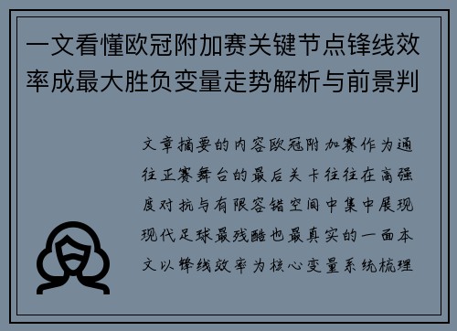 一文看懂欧冠附加赛关键节点锋线效率成最大胜负变量走势解析与前景判断